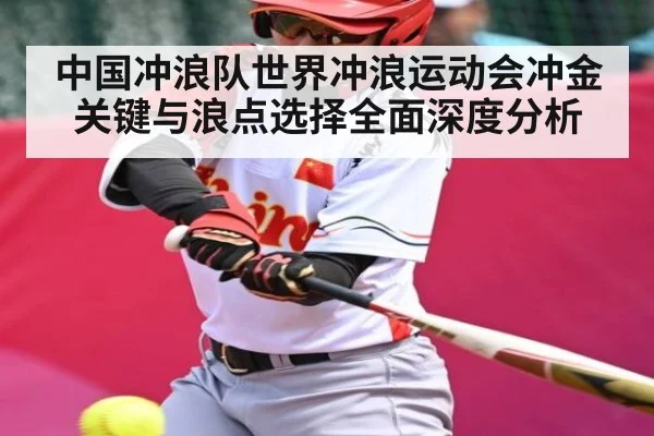 中国冲浪队世界冲浪运动会冲金关键与浪点选择全面深度分析