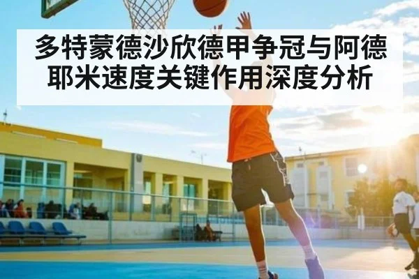 多特蒙德沙欣德甲争冠与阿德耶米速度关键作用深度分析