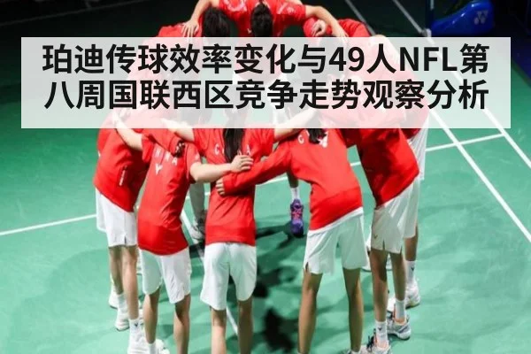 珀迪传球效率变化与49人NFL第八周国联西区竞争走势观察分析